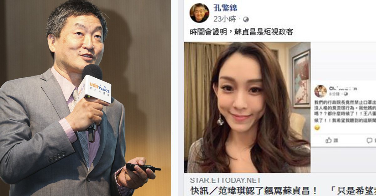 孔繁錦力挺范范「蘇貞昌短視政客」。圖／（左）報系資料庫（右）翻攝自臉書。
