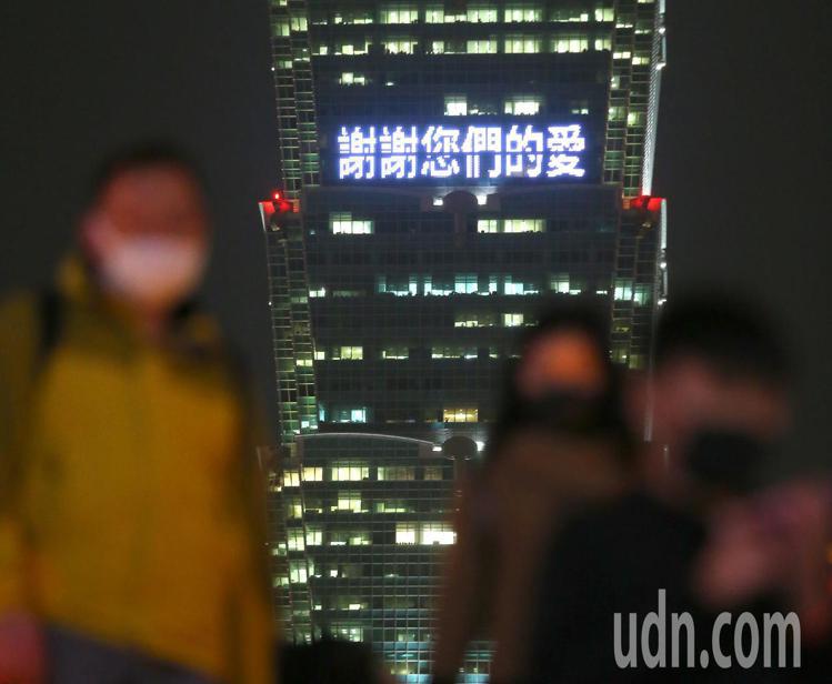 台北101晚間在外牆點燈，向防疫人員致敬。記者林澔一／攝影