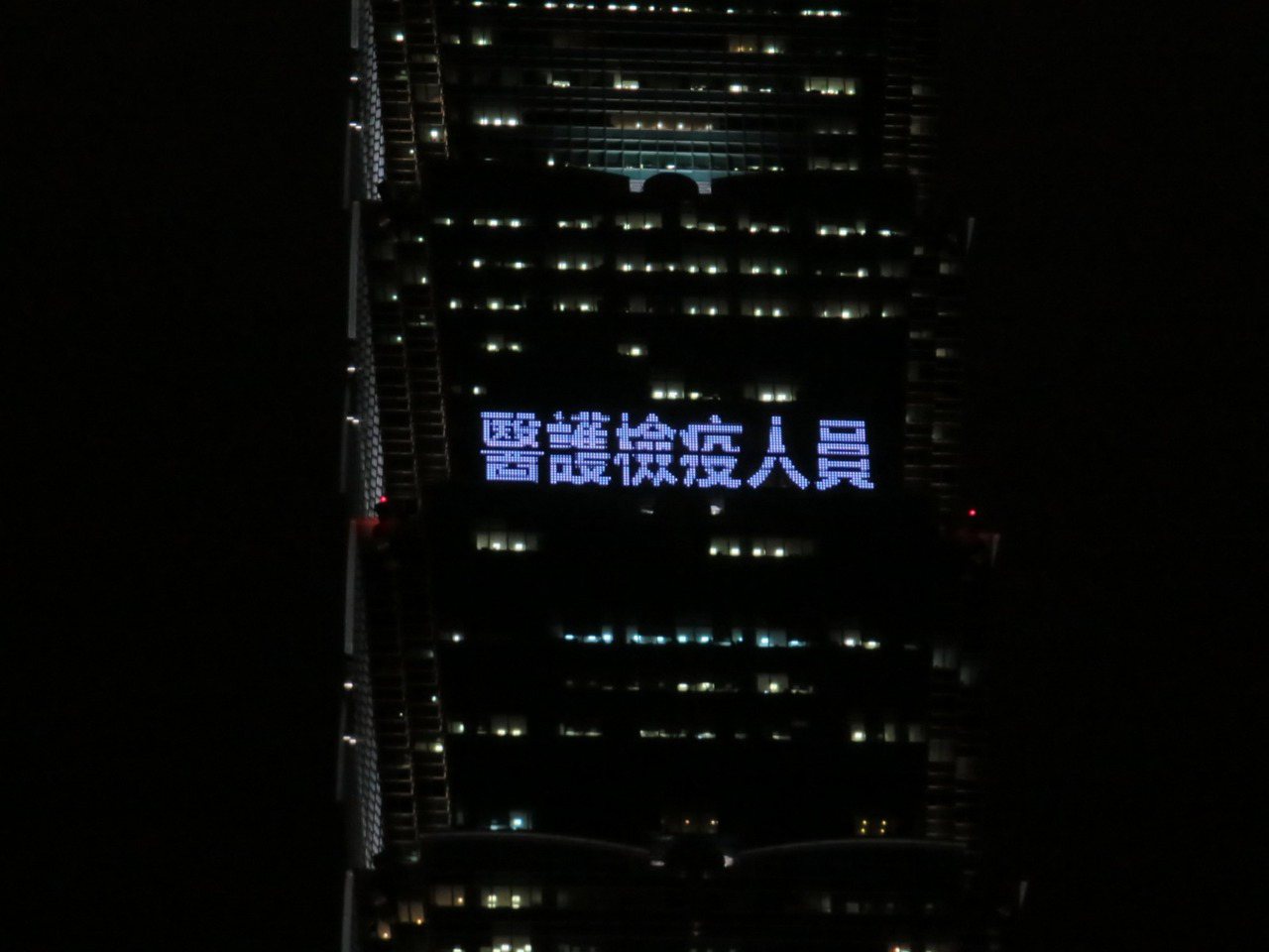 台北101大樓點燈向前線防疫人員致敬。圖／台北101提供