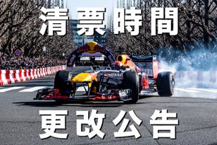 仔細清票重新計算！Red Bull Racing Showrun第二波免費索/購票時間更改