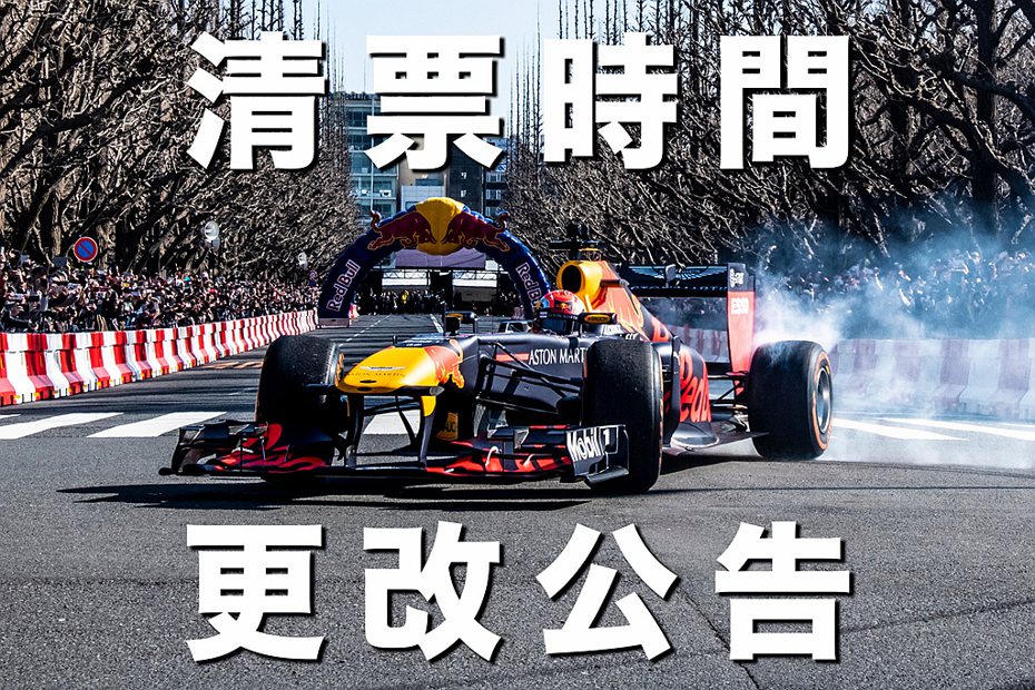 Red Bull Taiwan緊急宣布Red Bull Racing Showrun第二波免費索/購票時間更改。 圖／Red Bull Taiwan提供