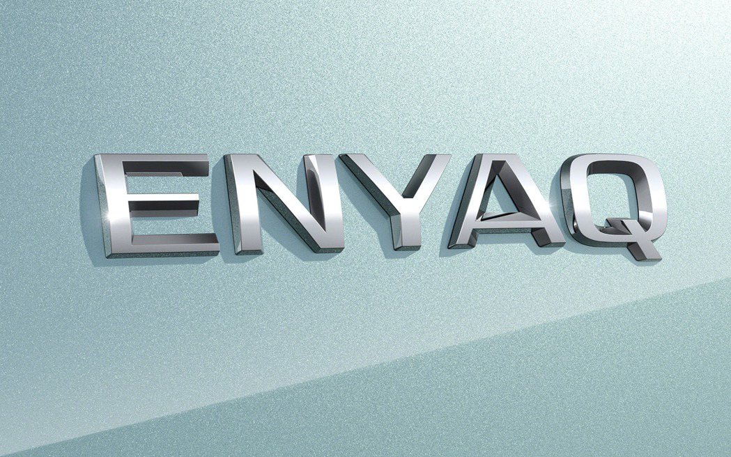Enyaq這個單字則是源自於愛爾蘭名字，並有著生命之源 (Source of life) 的涵義。 圖／Škoda提供