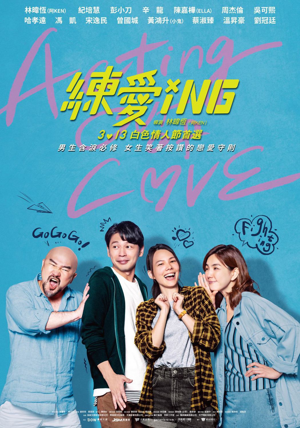 阿KEN自編自導自演的電影「練愛iNG」海報。圖／藝起娛樂提供