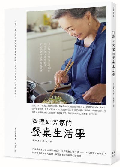 《料理研究家的餐桌生活學：日本國民料理天后的70則料理基本╳選物提案，打造款待生...