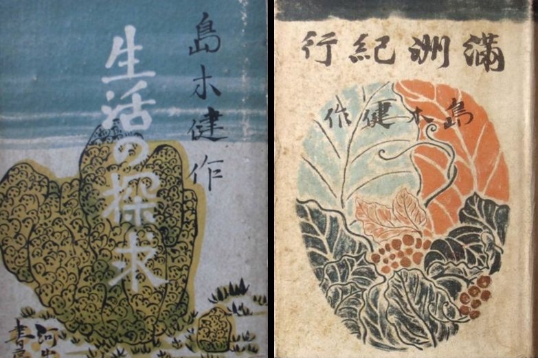 島木健作作品《生活的探求》、《滿洲紀行》。 圖／作者提供