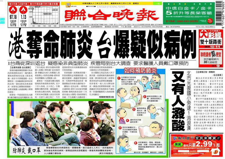 2003年03月14日聯合晚報，報導台灣首例SARS病患。報系資料照