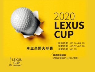 2020 LEXUS CUP 車主高爾夫球賽開放報名