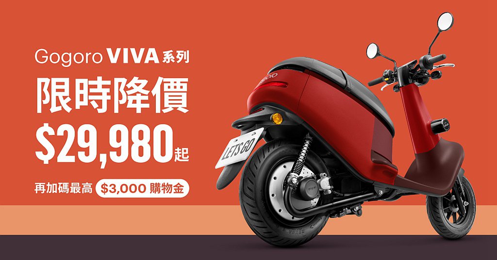 Gogoro推出Gogoro VIVA Plus新車款，扣除補助後最低價僅需29...