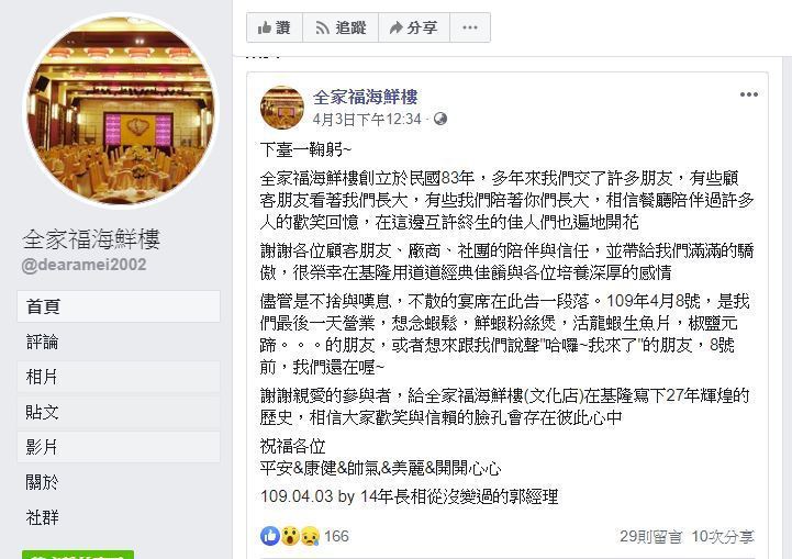 全家福海鮮樓近日宣佈，將於4月8日結束營業。圖／擷取自臉書