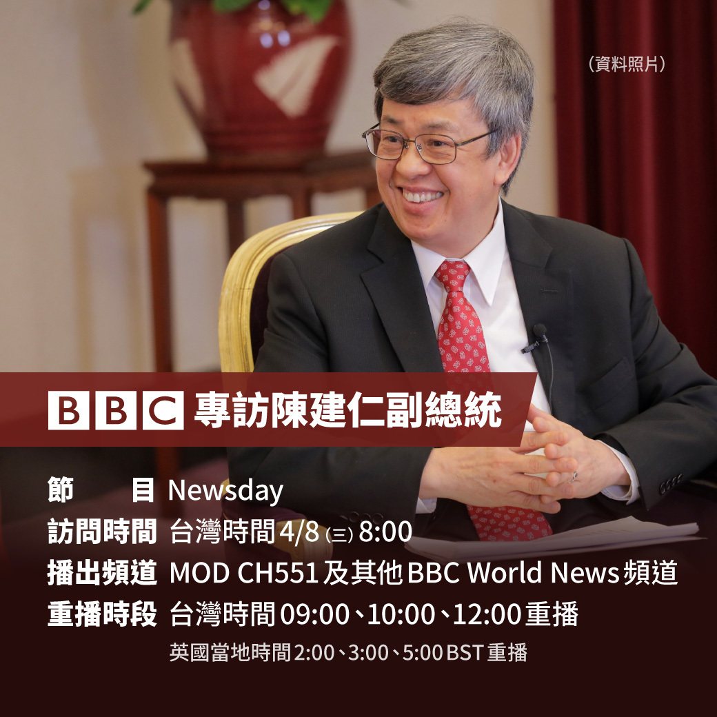 陳副總統上午以視訊方式接受英國廣播公司（BBC）「Newsday」節目專訪，分享台灣防治新冠肺炎疫情經驗及回答有關國際合作抗疫等提問。
