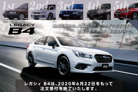 世代的終結！日本Subaru Legacy與BRZ停止接單 海外訂單暫不受影響