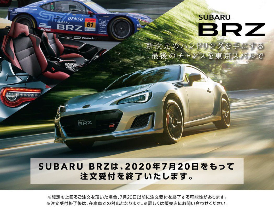 日本Subaru BRZ於2020年7月20日停止接單。 摘自tokyo-sub...