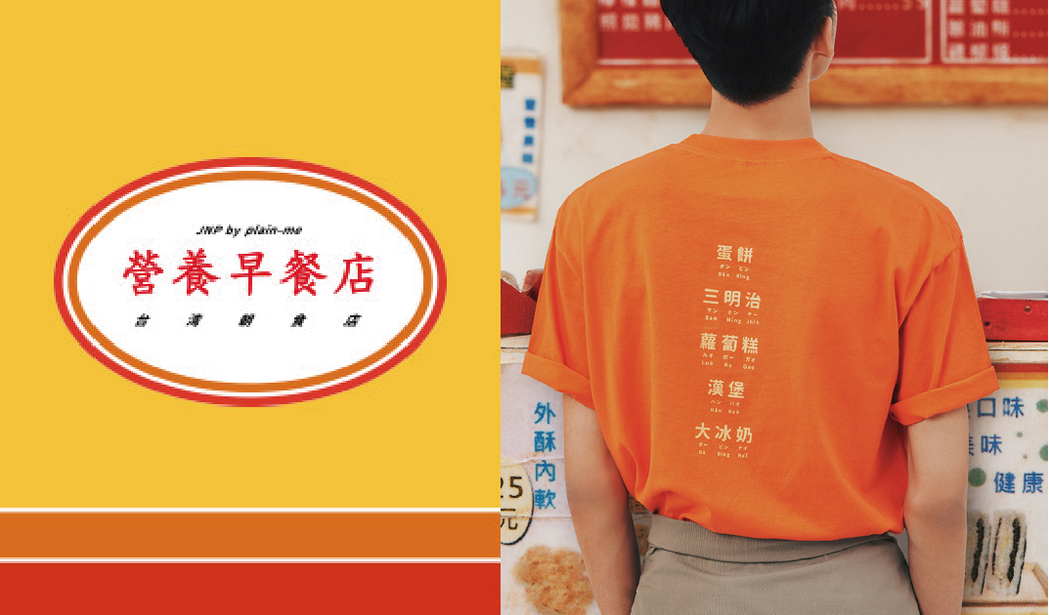 台灣服裝品牌plain-me，推出「營養早餐店 by JNP紀念品」系列商品。 ...