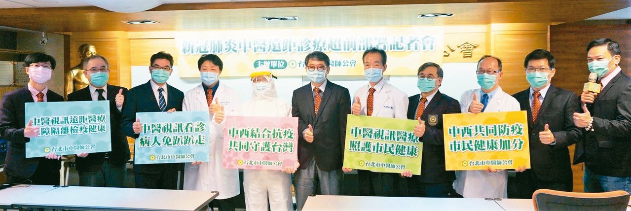 中醫界加入抗疫行列，台北市中醫師公會就啟動居家檢疫／居家隔離中醫關懷服務，已有25家中醫診所可提供通訊診療。