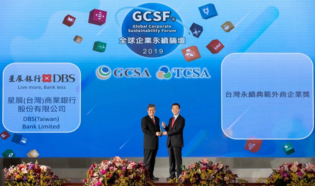 圖為2019全球企業永續論壇，星展銀行（台灣）獲頒「台灣永續典範外商企業獎」。圖...