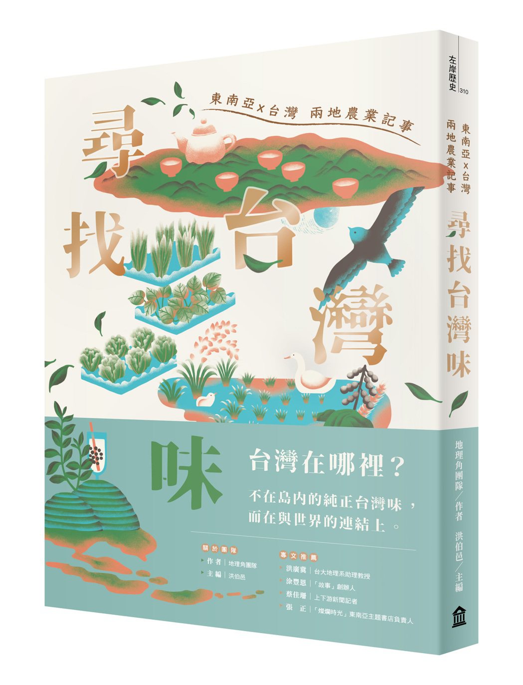 《尋找台灣味：東南亞X台灣兩地的農業記事》 圖 / 左岸文化提供
