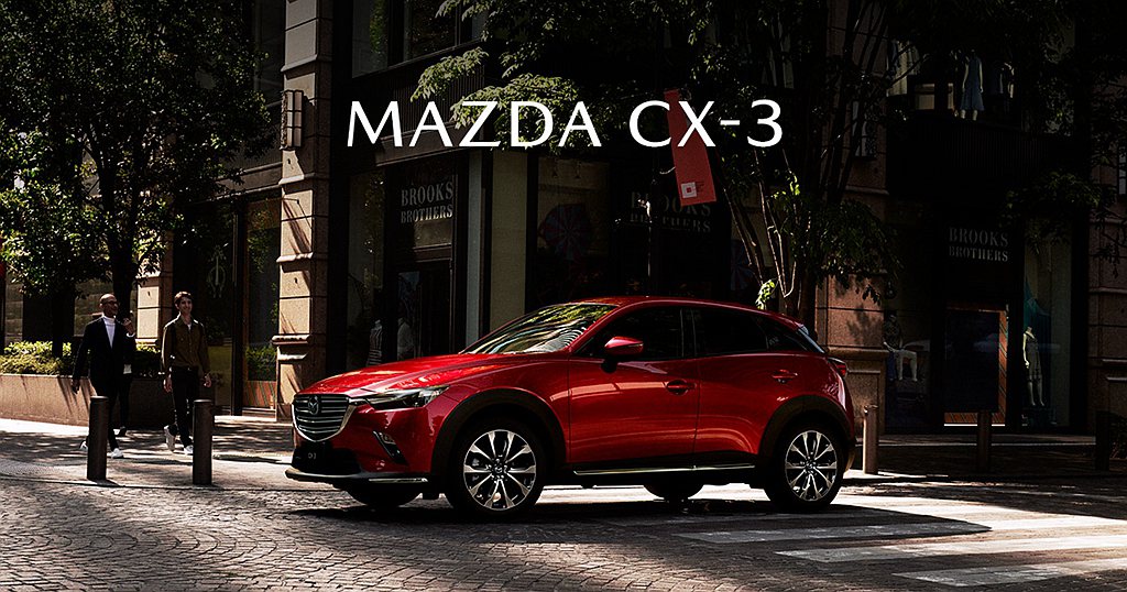 日本Mazda宣布CX-3自既有的汽油2.0L SKY-G、渦輪柴油1.8L S...