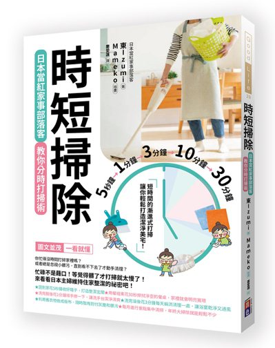 書名《時短掃除：日本當紅家事部落客教你分時打掃術》 圖／出色文化提供