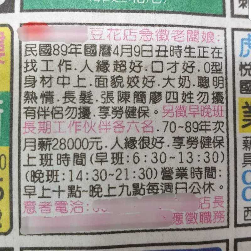 一名網友在報紙上看到豆花店徵「老闆娘」及員工的徵人啟事。圖/Facebook