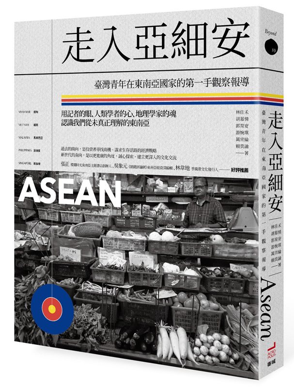 圖、文／衛城出版 《走入亞細安：臺灣青年在東南亞國家的第一手觀察報導》