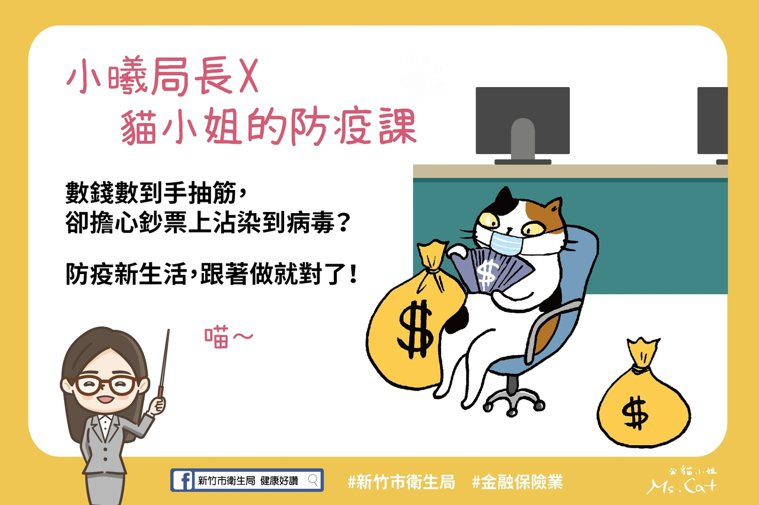 新竹市衛生局邀插畫家貓小姐Ms.Cat助陣，以活潑不失雅緻的圖文懶人包，提醒「百...