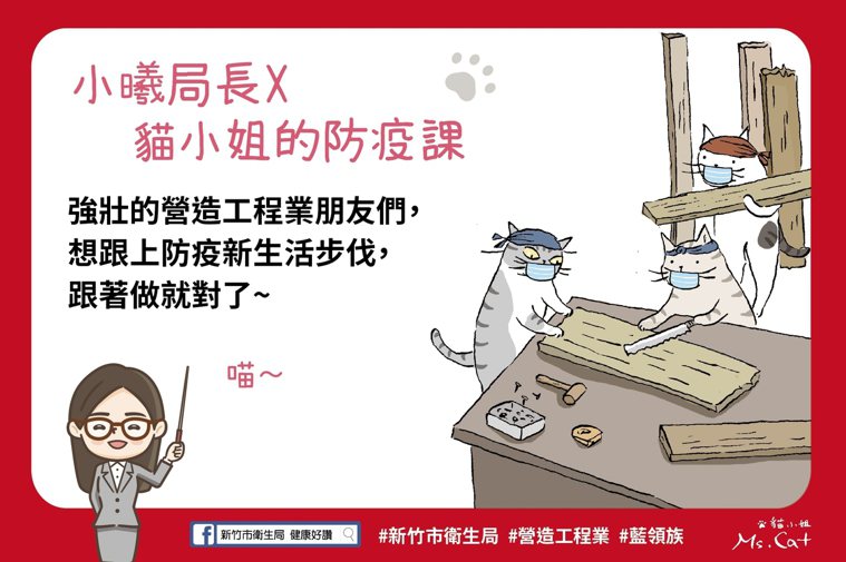 新竹市衛生局邀插畫家貓小姐Ms.Cat助陣，以活潑不失雅緻的圖文懶人包，提醒「百...