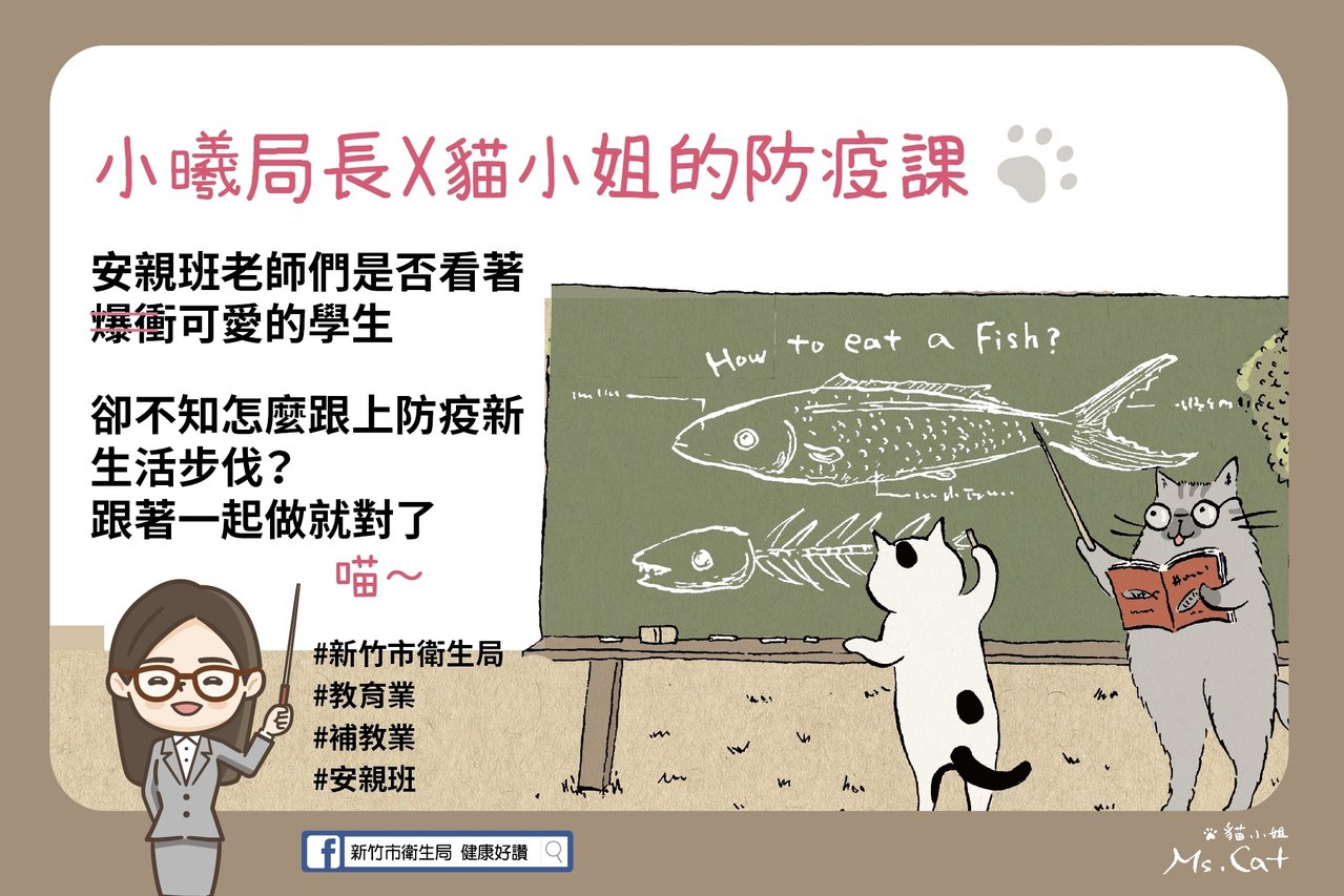 新竹市衛生局新竹市衛生局邀插畫家貓小姐Ms.Cat助陣，以活潑不失雅緻的圖文懶人包，提醒「百工防疫」的重要性。而防疫課第三集鎖定「教育業」。圖片提供／新竹市衛生局