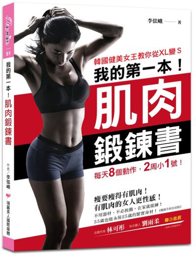 書名《我的第一本肌肉鍛鍊書》 圖／瑞麗美人提供