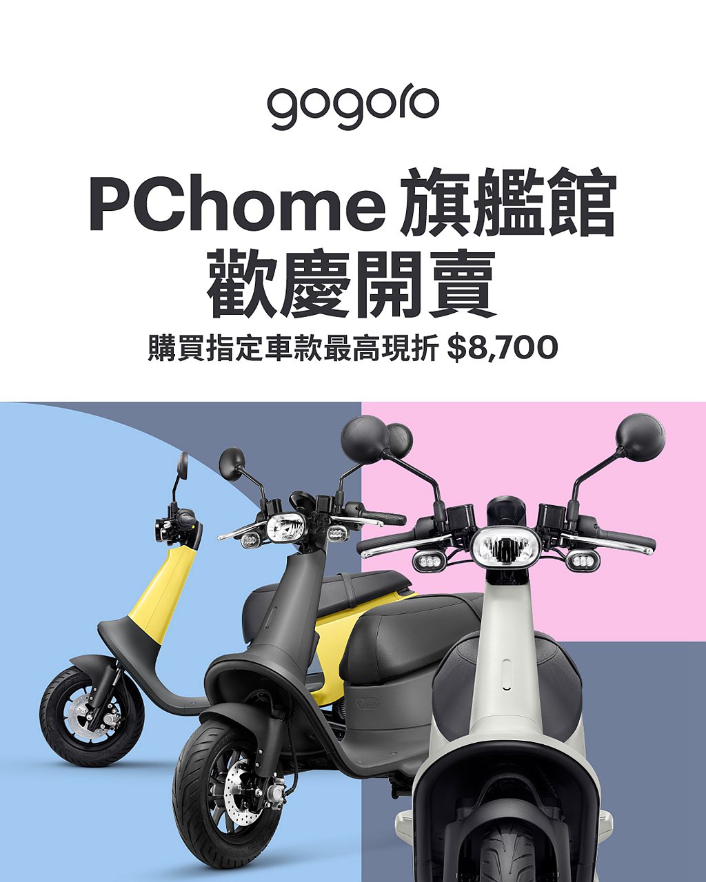 Gogoro與PChome線上購物中心合作設置Gogoro品牌旗艦館，舉凡刷卡金...