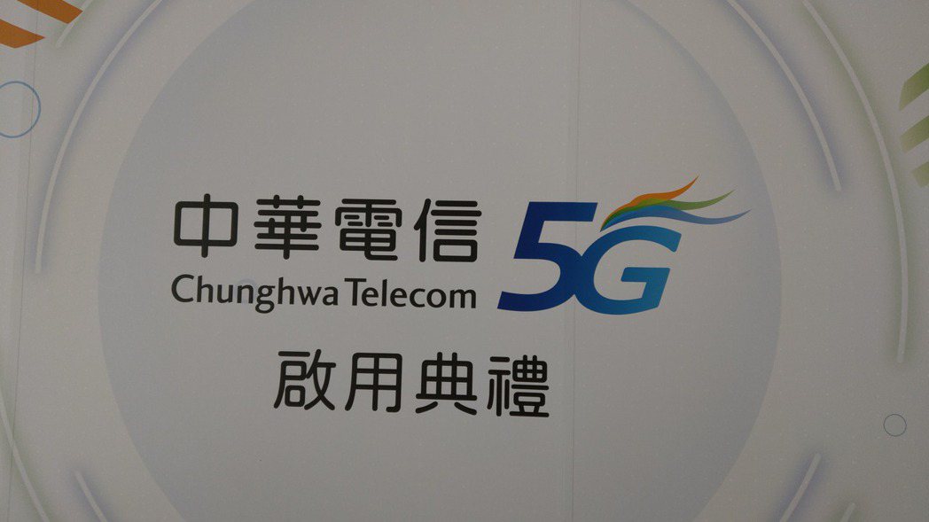 中華電信今天舉行5G啟用典禮。 記者黃晶琳／攝影