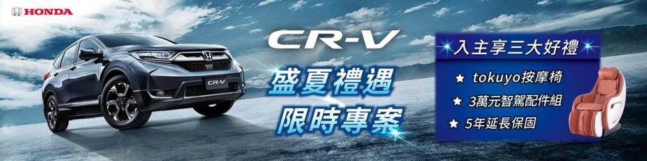 7月CR-V盛夏禮遇限時專案。 圖／台灣本田提供