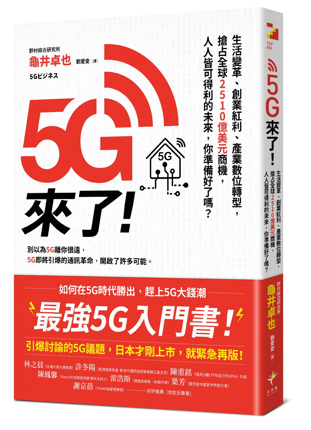 《5G來了！》 圖／新樂園出版提供