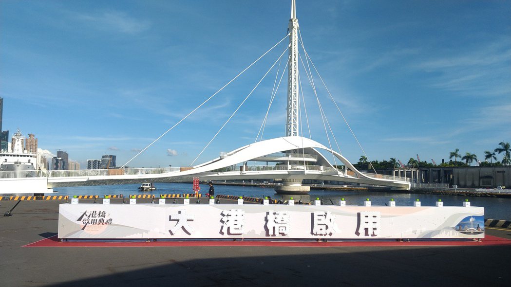 串聯高雄市蓬萊商港區與駁二特區的大港橋今天啟用，是全台首座可旋轉的行人跨港大橋。