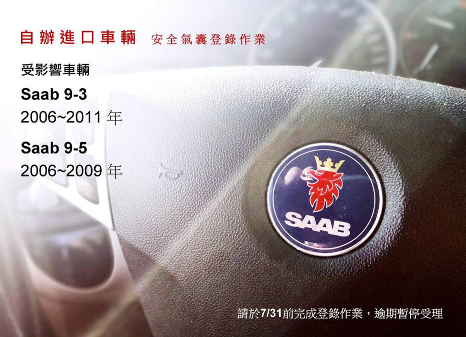 自辦進口車輛已可登記回廠更換氣囊。 摘自Saab Taiwan