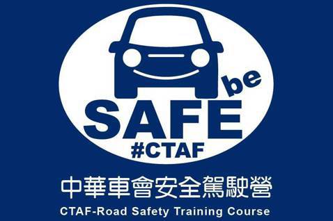 好爸爸必參加 「中華車會安全駕駛營」限量30名開始報名