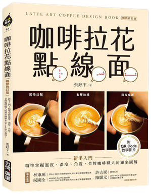 《咖啡拉花點線面》 圖／台灣廣廈提供