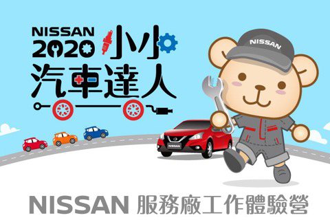 愛車的孩子不會變壞 NISSAN 2020小小汽車達人熱情招募中