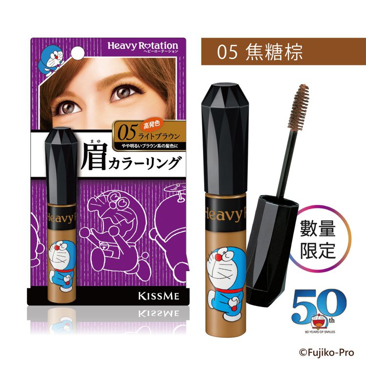 KISSME眉彩膏R-DORAEMON聯名限定包裝，05焦糖棕。圖／KISSME提供