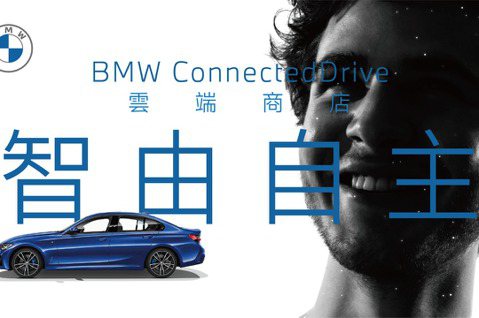 車壇唯一雲端商店開張！ BMW ConnectedDrive全面革新用車思維