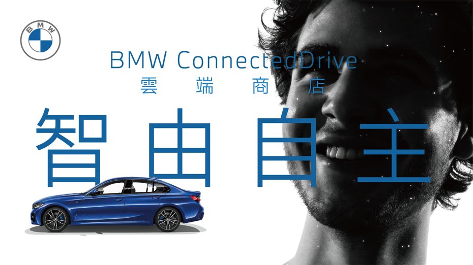 智由自主 操之在你-BMW ConnectedDrive雲端商店車壇唯一，全面革新用車思維。 圖／汎德提供