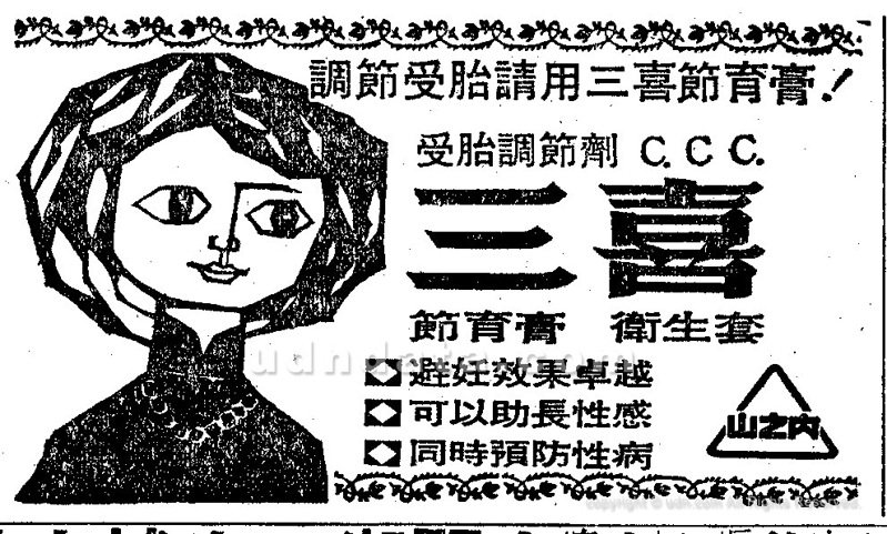 《聯合報》，1965年10月23日，8版〈三喜節育膏衛生套〉廣告（圖／聯合報系新聞資料庫照片）