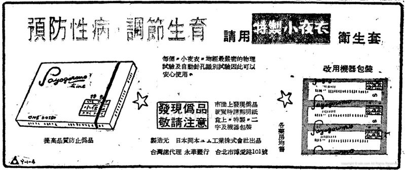 《聯合報》，1961年5月20日，4版〈特製小夜衣衛生套〉廣告（圖／聯合報系新聞資料庫照片）