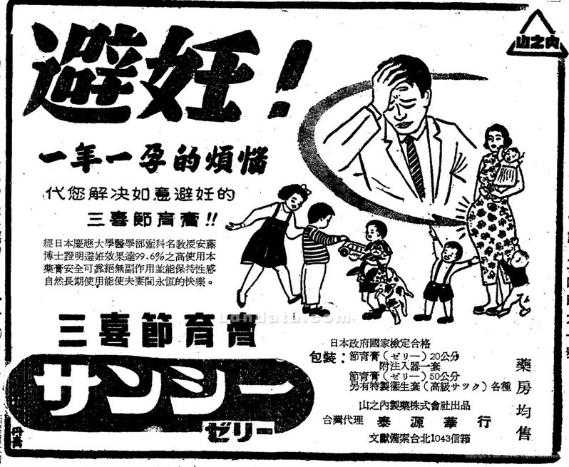 《聯合報》，1960年8月15日，4 版〈三喜節育膏〉廣告（圖／聯合報系新聞資料庫照片）