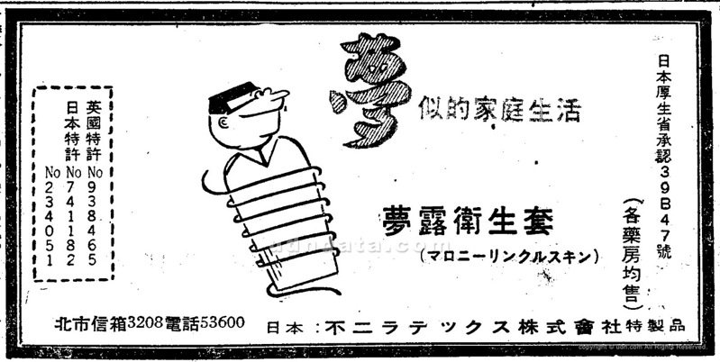 《聯合報》，1965年4月7日，5版〈夢露衛生套〉廣告（圖／聯合報系新聞資料庫照片）