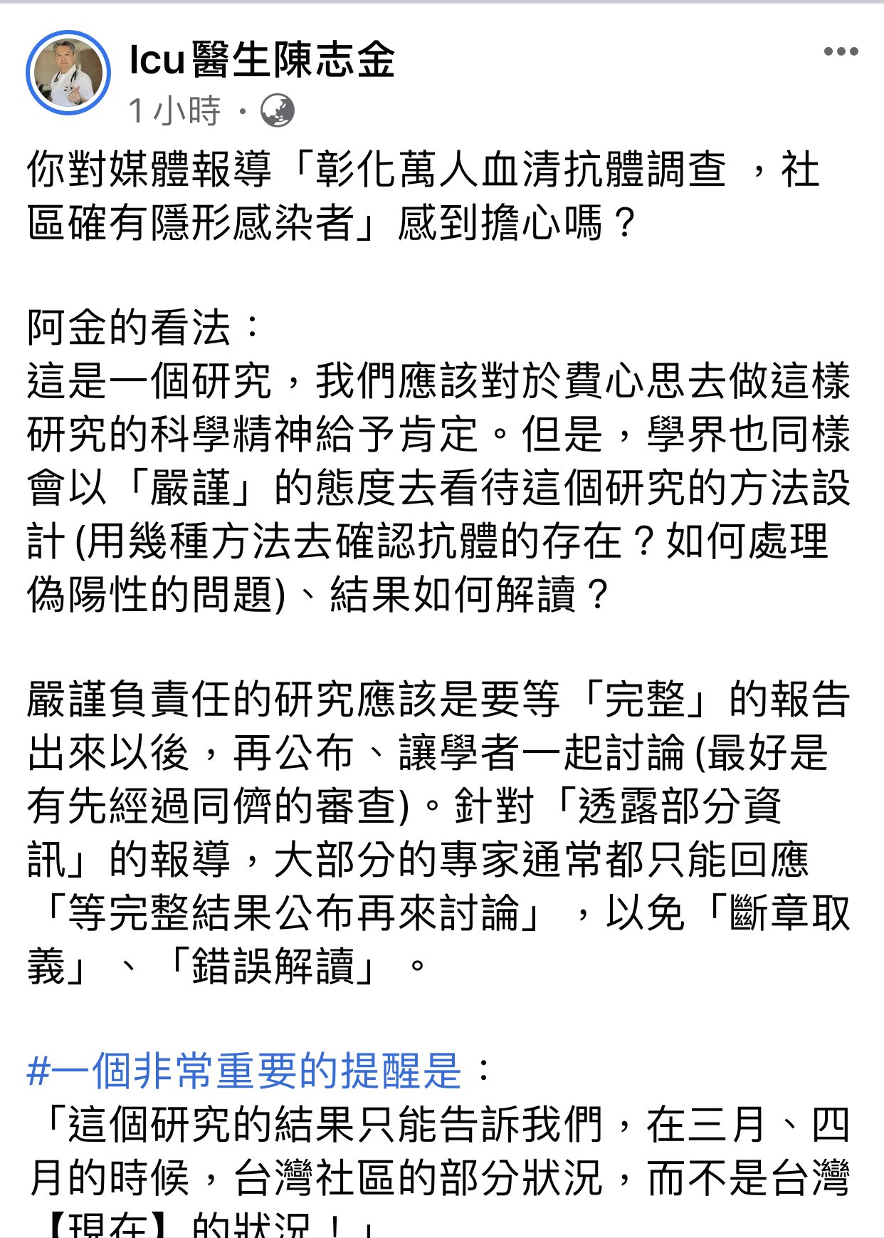 台南奇美醫院加護醫學部醫師陳志金在臉書發表對彰化血清檢驗的看法。圖／取自臉書