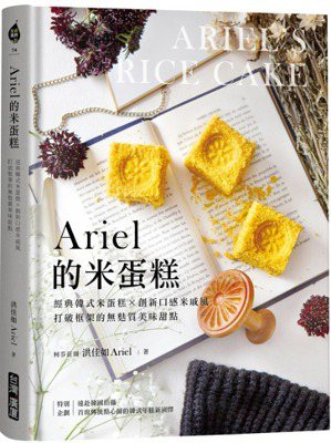 《Ariel的米蛋糕》 圖／台灣廣廈提供