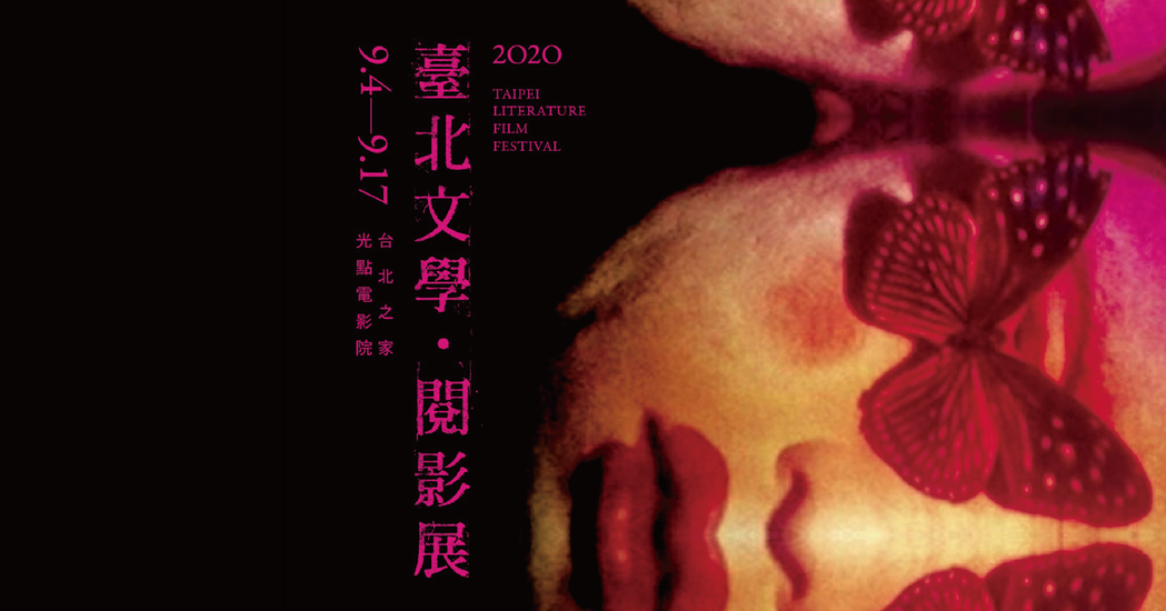 圖／2020臺北文學．閱影展