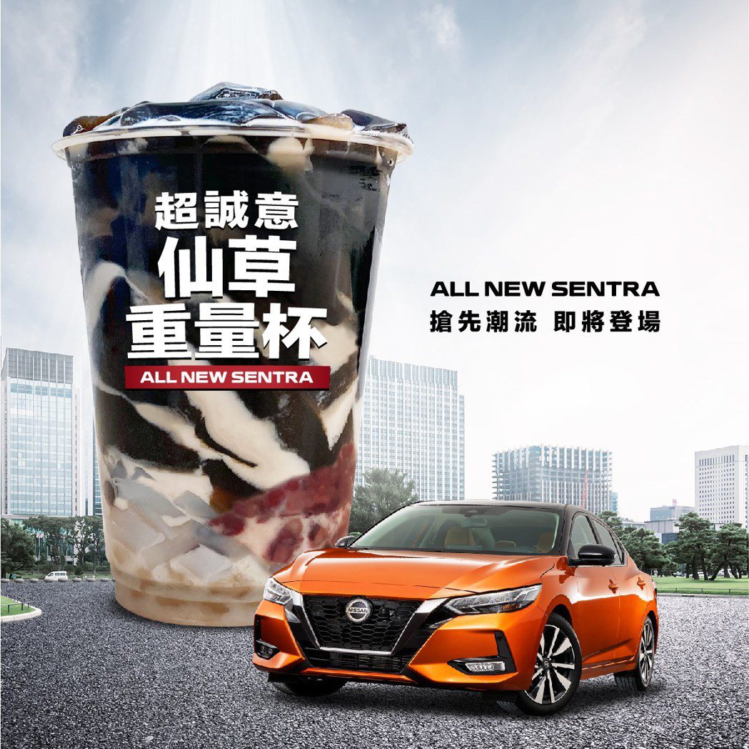 以超誠意仙草重量杯來比喻全新大改款Sentra。 圖／摘自Nissan Tauw...