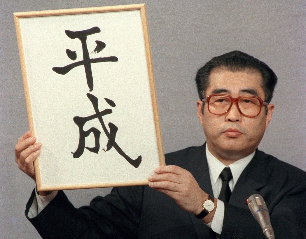 「平成大叔」小淵惠三，在1989年改換年號時正擔任官房長官，負責當時的新年號宣布...