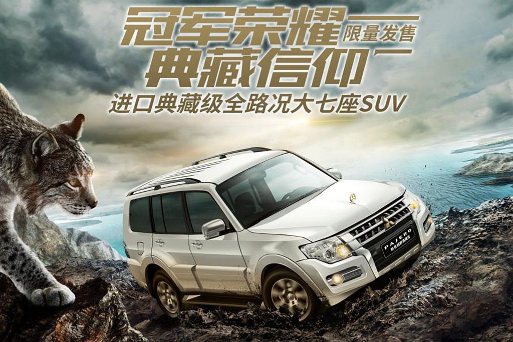 中國在7月底推出「Pajero尊貴越野典藏版」。外觀特徵在於引擎蓋上的金色「PA...